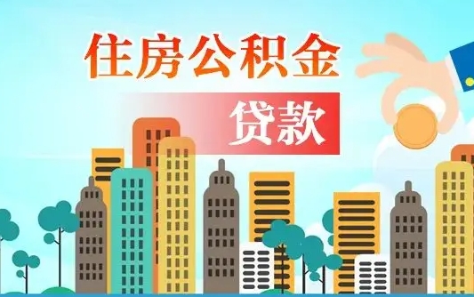 乌海公积金买房政策（现在公积金买房政策）